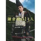 NHK2022 год большой река драма [ серп . dono. 13 человек ] memorial книжка 