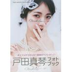 戸田真琴フォトブックMakolin is/飯田エリカ