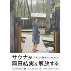 岡田結実フォトブック ゆいしょ。