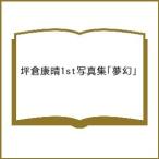 坪倉康晴1st写真集「夢幻」