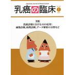乳癌の臨床 Vol.36No.1(2021)