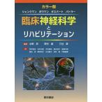 【条件付＋10％相当】臨床神経科学とリハビリテーション　カラー版/マーガレット・シェンクマン/ジェームス・ボウマン/ロビン・ギスバート