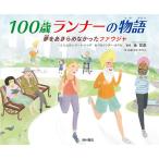 100歳ランナーの物語 夢をあきらめなかったファウジャ/シムラン・ジート・シング/バルジンダー・カウル/金哲彦