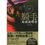 【条件付＋10％相当】競馬記者では絶対に書けない騎手の取扱説明書/TARO【条件はお店TOPで】