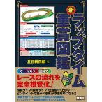 【条件付＋10％相当】新ラップタイム重賞図鑑/夏目耕四郎【条件はお店TOPで】