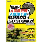【条件付＋10％相当】競馬は人気馬２頭＋人気薄１頭の組み合わせでだいたい決まる/競馬王編集部【条件はお店TOPで】