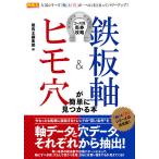 【条件付＋10％相当】鉄板軸＆ヒモ穴が簡単に見つかる本　コース別馬券攻略/競馬王編集部【条件はお店TOPで】