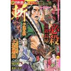 時代劇コミック 斬 28