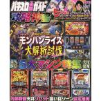 パチスロ必勝ガイド攻略神書 スマスロモンスターハンターライズ超特集号