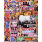 必勝ガイド・オリ術・パチンカーパチンコトリプルMEGA BATTLE激
