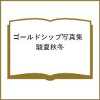 〔予約〕ゴールドシップ写真集 駿夏秋冬