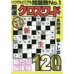 【条件付＋10％相当】厳選クロスワード　VOL．４【条件はお店TOPで】
