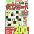【条件付＋10％相当】たっぷり遊べるクロスワード　１日１問２００日トレーニング　VOL．２　良問厳選２００問【条件はお店TOPで】
