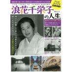 【条件付＋10％相当】浪花千栄子の人生　苦難を乗り越え日本に笑顔を届けた名女優の知られざる生涯【条件はお店TOPで】