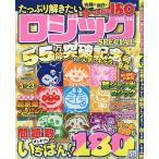 【条件付＋10％相当】たっぷり解きたいロジックSPECIAL　VOL．１６【条件はお店TOPで】