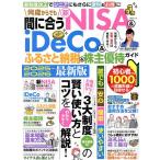 何歳からでも間に合う新NISA & iDeCo&ふるさと納税&株主優待ガイド 2025〜2026最新版/風呂内亜矢