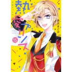 【条件付＋10％相当】熱愛プリンス　お兄ちゃんはキミが好き　１５/青月まどか【条件はお店TOPで】