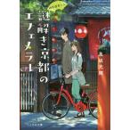 【条件付+10%相当】謎解き京都(みやこ)のエフェメラル 神宮道西入ル/泉坂光輝【条件はお店TOPで】