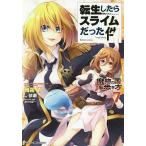 【条件付＋10％相当】転生したらスライムだった件　魔物の国の歩き方　７/岡霧硝/伏瀬【条件はお店TOPで】