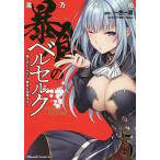 【条件付＋10％相当】暴食のベルセルク　俺だけレベルという概念を突破する　５　THE　COMIC/滝乃大祐/一色一凛【条件はお店TOPで】