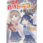 突然パパになった最強ドラゴンの子育て日記 かわいい娘、ほのぼのと人間界最強に育つ 2/蛙田アメコ