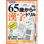 【条件付＋10％相当】６５歳からの漢字ドリル　１日３分！毎日楽しみながら認知症対策！【条件はお店TOPで】