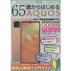65 лет из впервые .AQUOS 2021 год зима внимание. последняя модель AQUOS sense6 максимальная скорость гид 