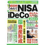 【条件付+10%相当】超図解つみたてNISA & iDeCoかんたん入門 2023/新田真由美【条件はお店TOPで】
