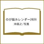 〔予約〕のび猫カレンダー2026/沖昌之/写真