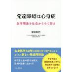 発達障碍は心身症 急増現象を社会からみて診る/冨田和巳