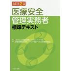 【条件付＋10％相当】医療安全管理実務者標準テキスト/日本臨床医学リスクマネジメント学会/日本臨床医学リスクマネジメント学会テキスト改訂編集委員会