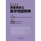  скорая медицинская помощь медицина словарный запас словарь / Yamamoto гарантия ./ рисовое поле .. гора / дешево рисовое поле ..