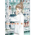 アンサングシンデレラ 病院薬剤師葵み 2