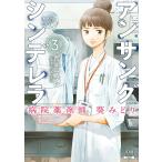 【条件付＋10％相当】アンサングシンデレラ　病院薬剤師葵み　３/荒井ママレ【条件はお店TOPで】