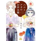 ハルとアオのお弁当箱 1/まちた