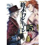 終末のワルキューレ 5/アジチカ/梅村真也