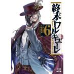 終末のワルキューレ 6/アジチカ/梅村真也