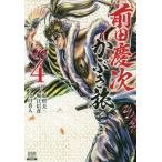 【条件付＋10％相当】前田慶次　かぶき旅　４/出口真人/原哲夫【条件はお店TOPで】