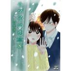 モブ子の恋 8/田村茜