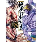 終末のワルキューレ 8/アジチカ/梅村真也