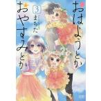 おはようとかおやすみとか 3/まちた