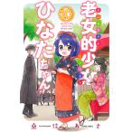老女的少女ひなたちゃん 10/桑佳あさ
