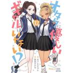 オタクに優しいギャルはいない!? 12