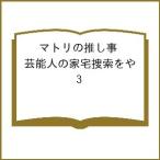 〔予約〕マトリの推し事 芸能人の家宅捜索をや 3