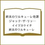 〔予約〕終末のワルキューレ奇譚 ジャック・ 11