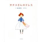 サチコさんのドレス/桜木紫乃/そら