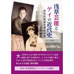 浅草芸能とゲイの近代史 文化の伏流を探究する/小針侑起