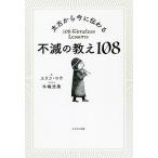 太古から今に伝わる不滅の教え108/エリコ・ロウ/牛嶋浩美