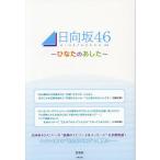 日向坂46〜ひなたのあした〜/登坂彰