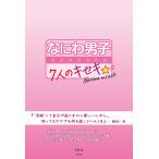 なにわ男子〜7人のキセキ☆/御陵誠